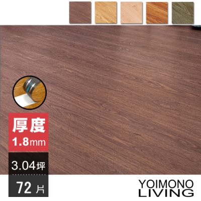 YOIMONO LIVING「夢想家」1.8mm特厚自黏木紋地板(72片/3.04坪)