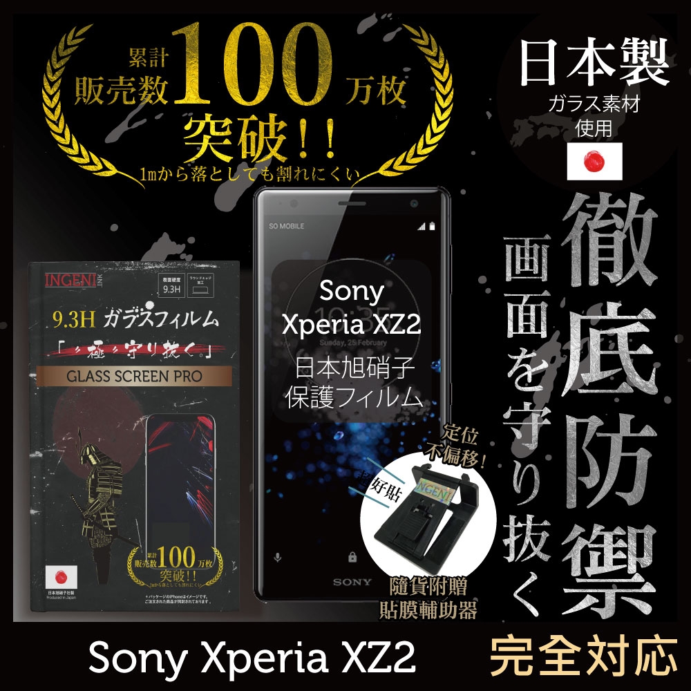 【INGENI徹底防禦】Sony Xperia XZ2 非滿版 保護貼 日規旭硝子玻璃保護貼