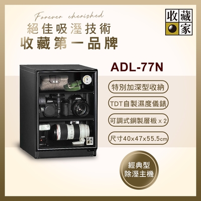 收藏家暢銷經典型79公升電子防潮箱 ADL-77N