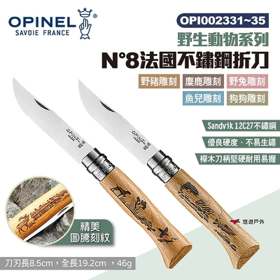 OPINEL N°8法國不鏽鋼折刀 002331~35 野生動物系列 露營 悠遊戶外