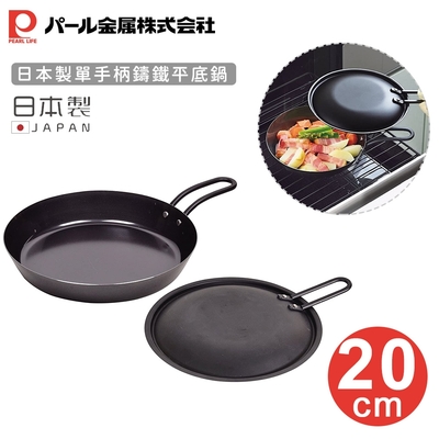 日本珍珠金屬 日本製單手柄鑄鐵平底鍋20cm