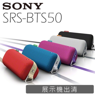 SONY 藍芽喇叭 SRS-BTS50 展示出清