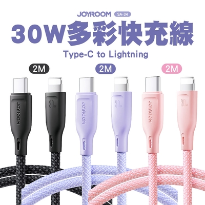 JOYROOM SA-34 Type-C to Lightning 30W 多彩快充線-2M