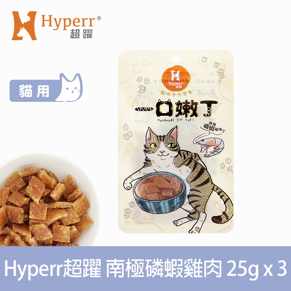 Hyperr 超躍 南極磷蝦雞肉 一口嫩丁貓咪手作零食 25g-三件組