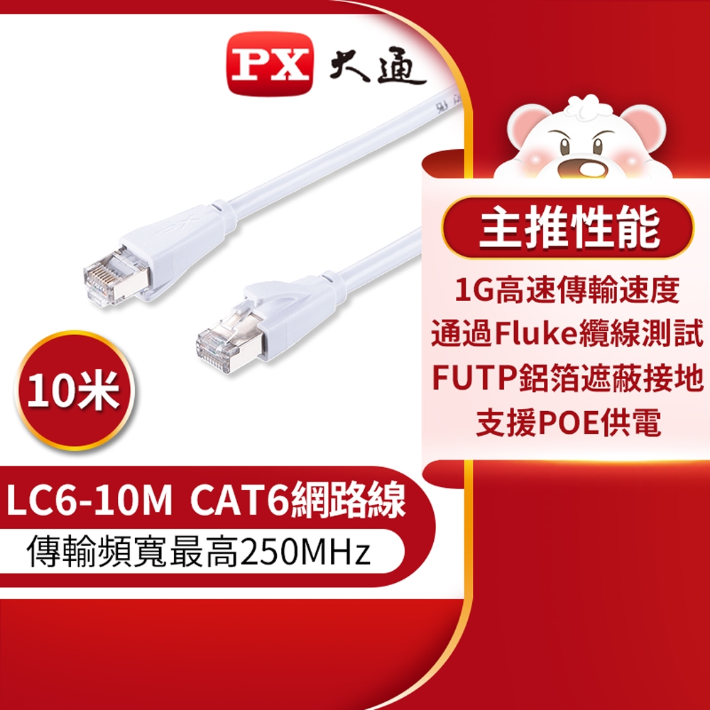 PX大通CAT6網路線10米(1G高速傳輸) LC6-10M