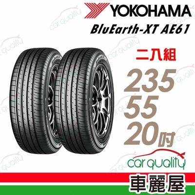 【YOKOHAMA 橫濱】輪胎橫濱AE61-2355520吋_235/55/20_二入組(車麗屋)