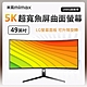 小米有品 米覓 mimax 5K超寬魚屏曲面螢幕 49吋 曲面螢幕 電腦螢幕 顯示器 product thumbnail 1