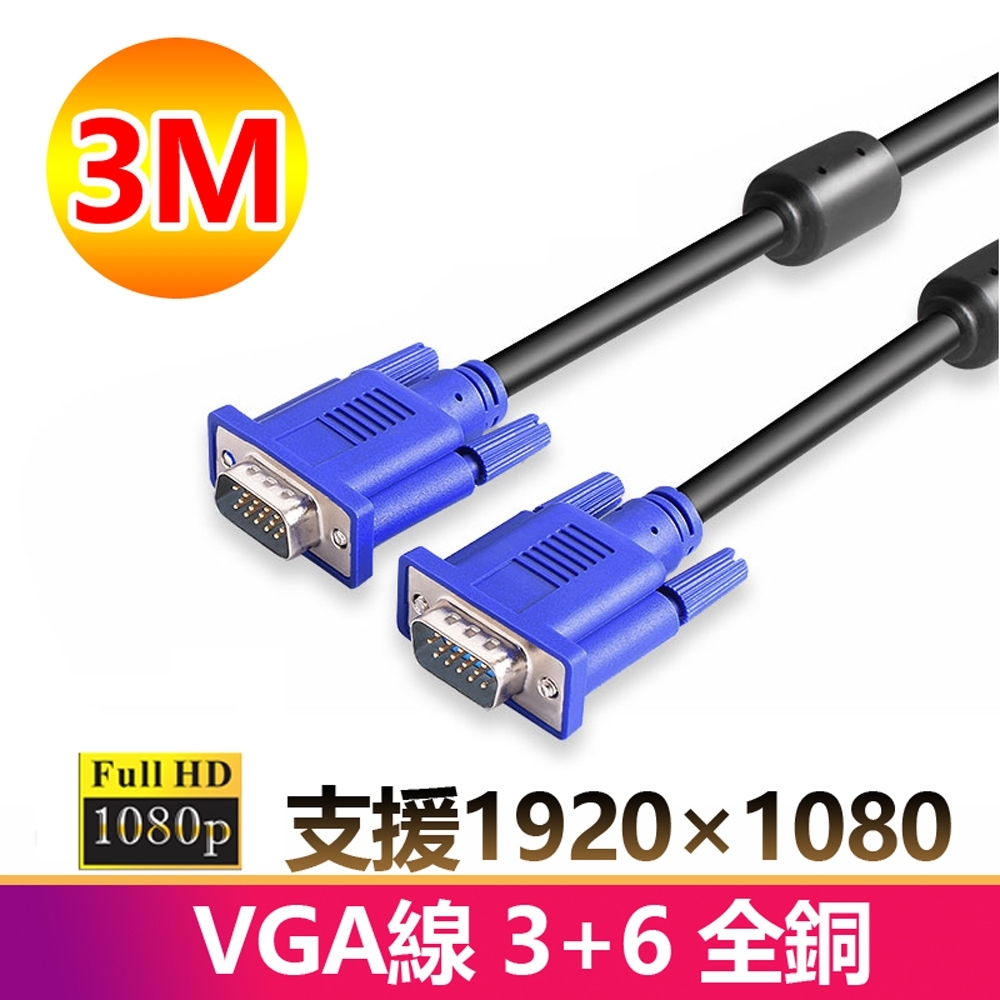 3米VGA傳輸連接線3+6全銅1080P公對公3M線