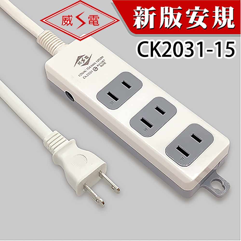 威電2孔3插座15尺延長線CK2031-15兩入組