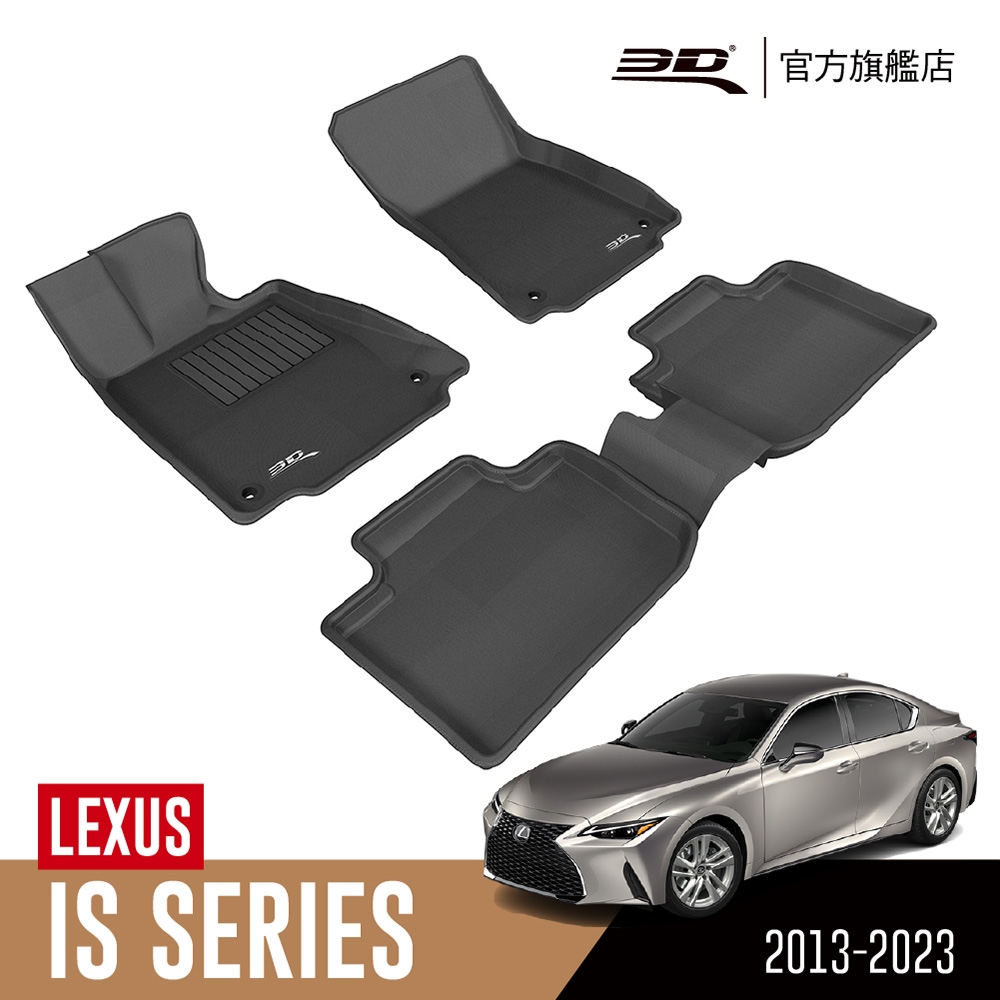 3D 卡固立體汽車踏墊 LEXUS IS Series 2013~2023