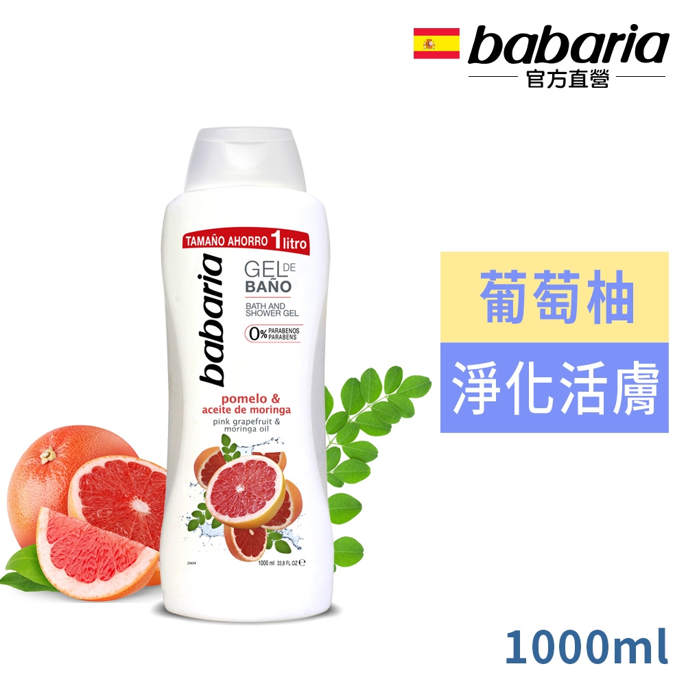 babaria辣木油葡萄柚柔膚爽身沐浴露1000ml