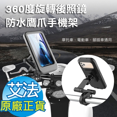 【AFAMIC 艾法】機車 自行車免拆快速升降360度旋轉後照鏡防水全包覆鷹爪手機架(摩托車 手機支架 導航架)