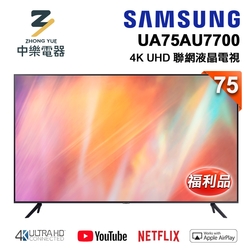 【整新福利品】SAMSUNG三星 75型 4K UHD 電視  UA75AU7700WXZW