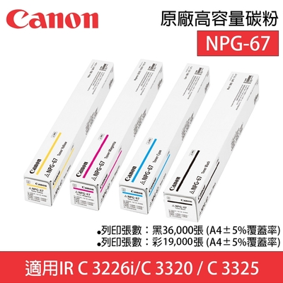 四色一組】Canon NPG-67 C M Y BK 原廠高容量碳粉適用C3226i /C3320