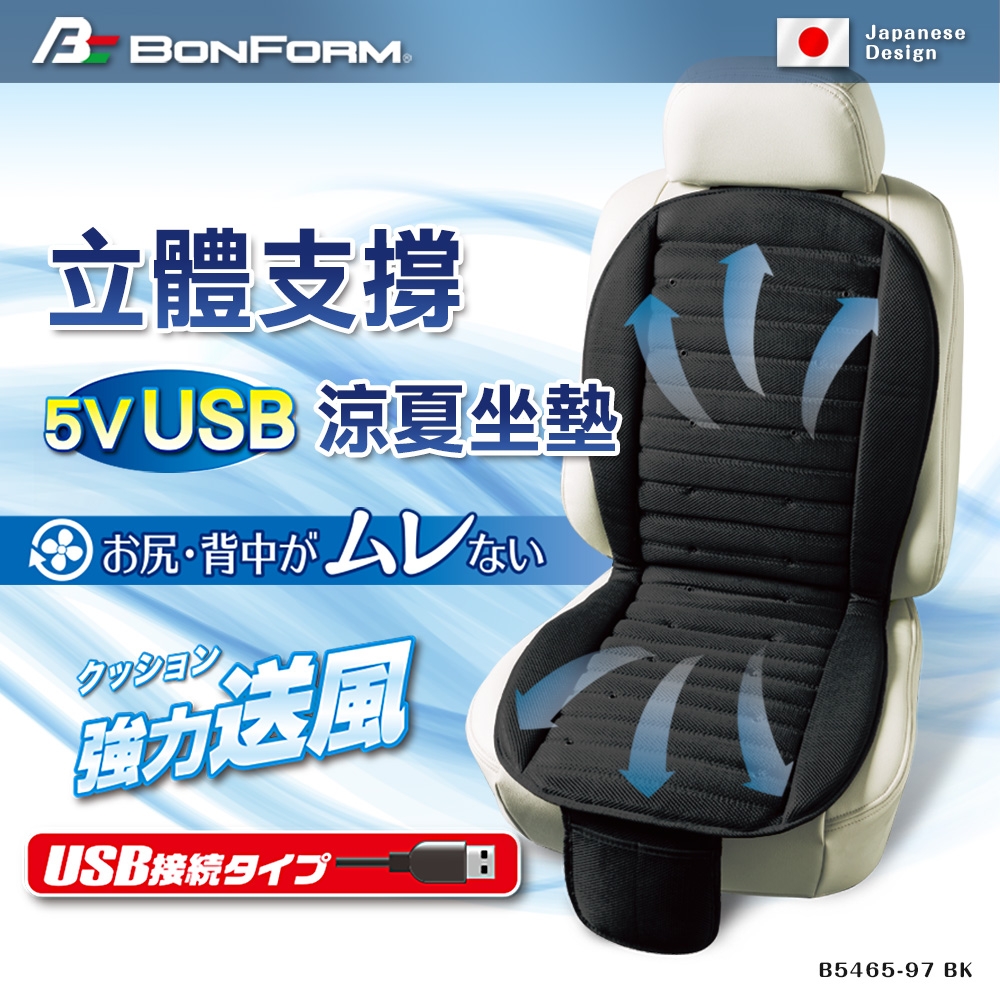【Bonform】5V USB立體支撐涼風坐墊