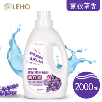 LEHO《植萃家》薰衣草香。濃縮極淨制菌洗衣精2000ml