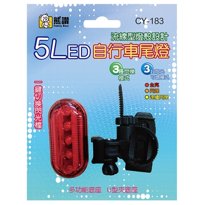 【熊讚】CY-183 5LED自行車 防水 尾燈(全亮/閃爍/連續閃爍)