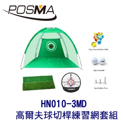 POSMA 3M 高爾夫球切桿練習網 套組 HN010-3MD