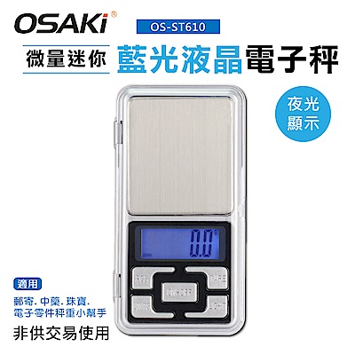 OSAKI-微量迷你藍光液晶電子秤(OS-ST610)