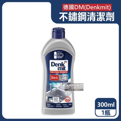 德國DM(Denkmit)-3合1衛浴室除垢增亮撥水抗污耐髒不鏽鋼亮光清潔劑300ml/瓶(水龍頭清洗去污清潔液,萬用金屬活化保養膏)