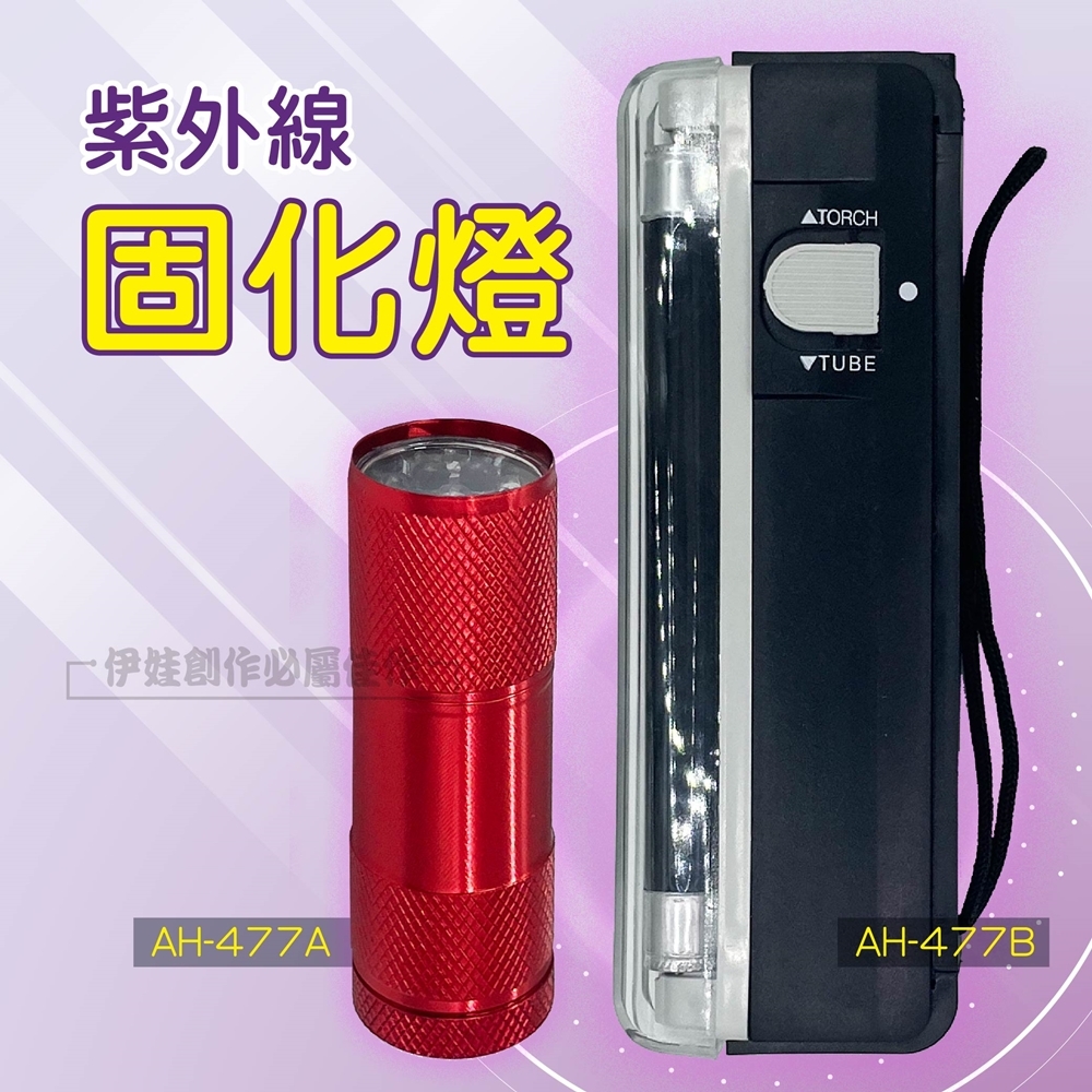 紫外線固化燈【AH-477AB】玻璃修復 手電筒 驗鈔燈 美甲 UV膠固化 前擋玻璃 樹脂硬化