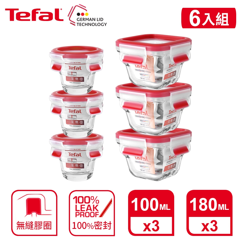 Tefal 法國特福 新一代無縫膠圈耐熱玻璃保鮮盒100ML*3+180ML*3(寶寶副食品6件組)