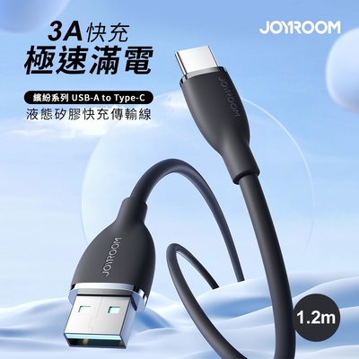 【JOYROOM】繽紛系列 USB-A to Type-C 3A液態矽膠快充傳輸線