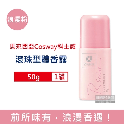 馬來西亞Cosway科士威-持久香氛液體除臭爽身滾珠型體香露50g/罐 2款可選 (運動汗味消臭劑,腋下去狐臭乾爽體香液,身體淨味芳香抗異味,無鋁鹽體香劑)