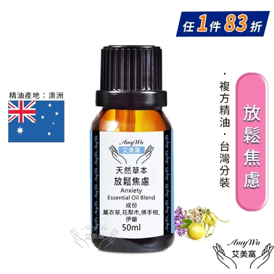 【Amywo艾美窩】複方放鬆焦慮精油 50ml