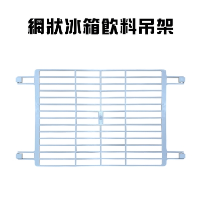 可調網狀冰箱飲料吊架(2入/組)/收納架/置物架/吊掛架/飲料架/隔層架
