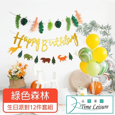 Time Leisure 生日派對DIY主題套組/掛旗亮片氣球 綠色森林