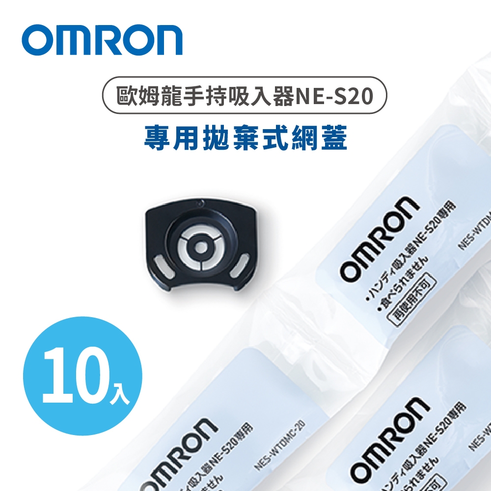 OMRON歐姆龍拋棄式網蓋10入NES-WTDMC-20(手持吸入器NE-S20專用)