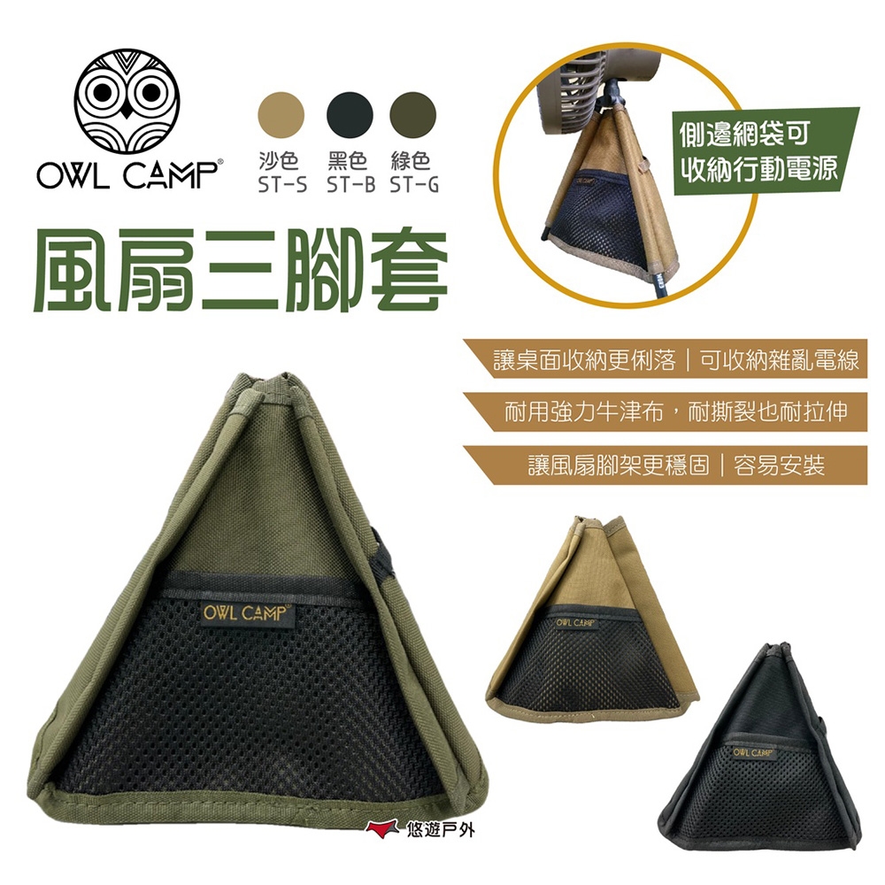 【OWL CAMP】風扇三腳套 ST-B/G/S 黑/綠/沙 三角收納套 悠遊戶外