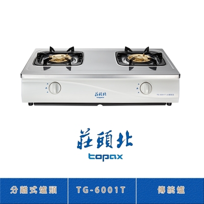 莊頭北 TG-6001T(NG1) 天然 不鏽鋼傳統台爐 二口瓦斯爐 分離式爐頭 拖底盤 熄火自動切斷