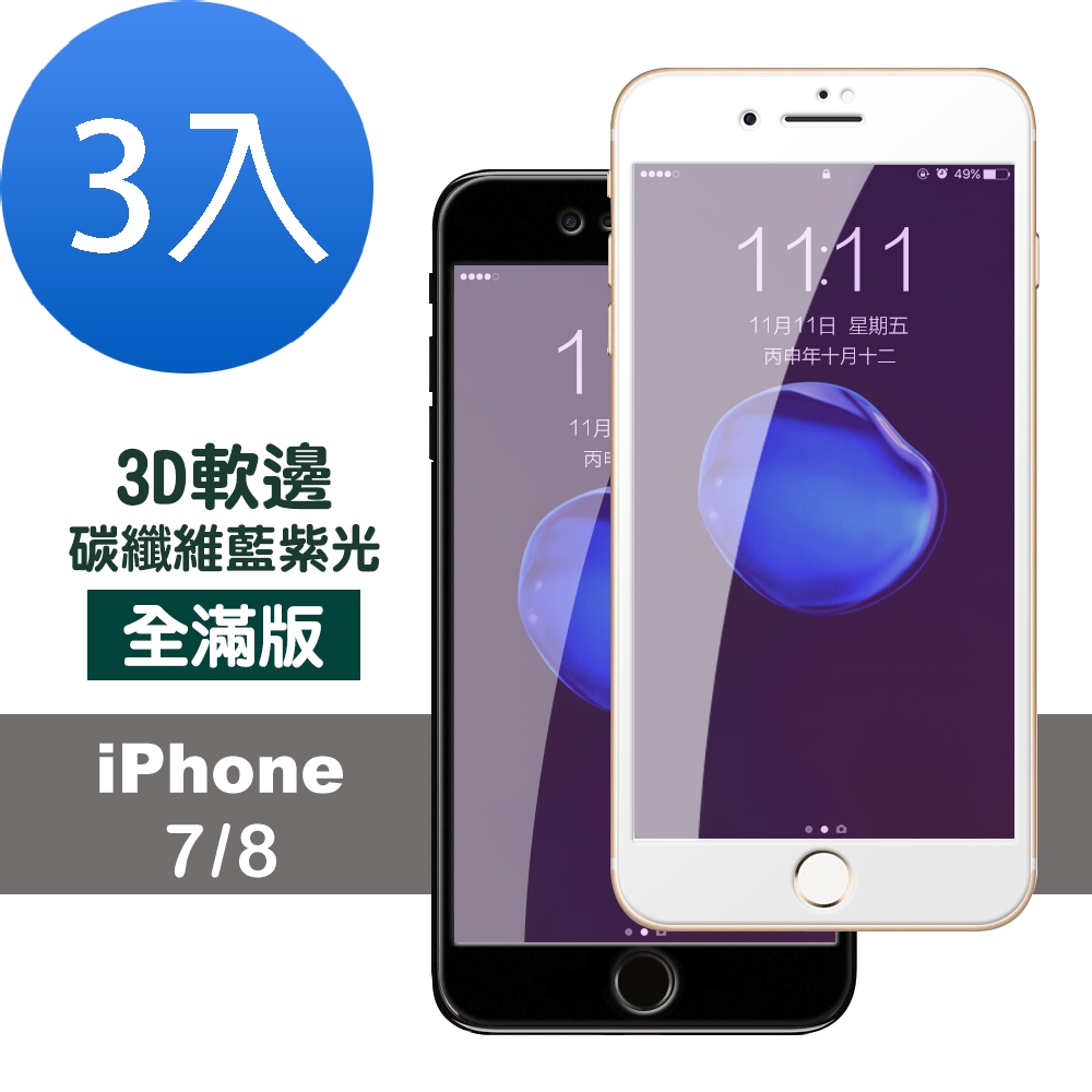 3入 iPhone 7 8 滿版軟邊藍紫光9H鋼化膜手機保護膜 iPhone7保護貼 iPhone8保護貼