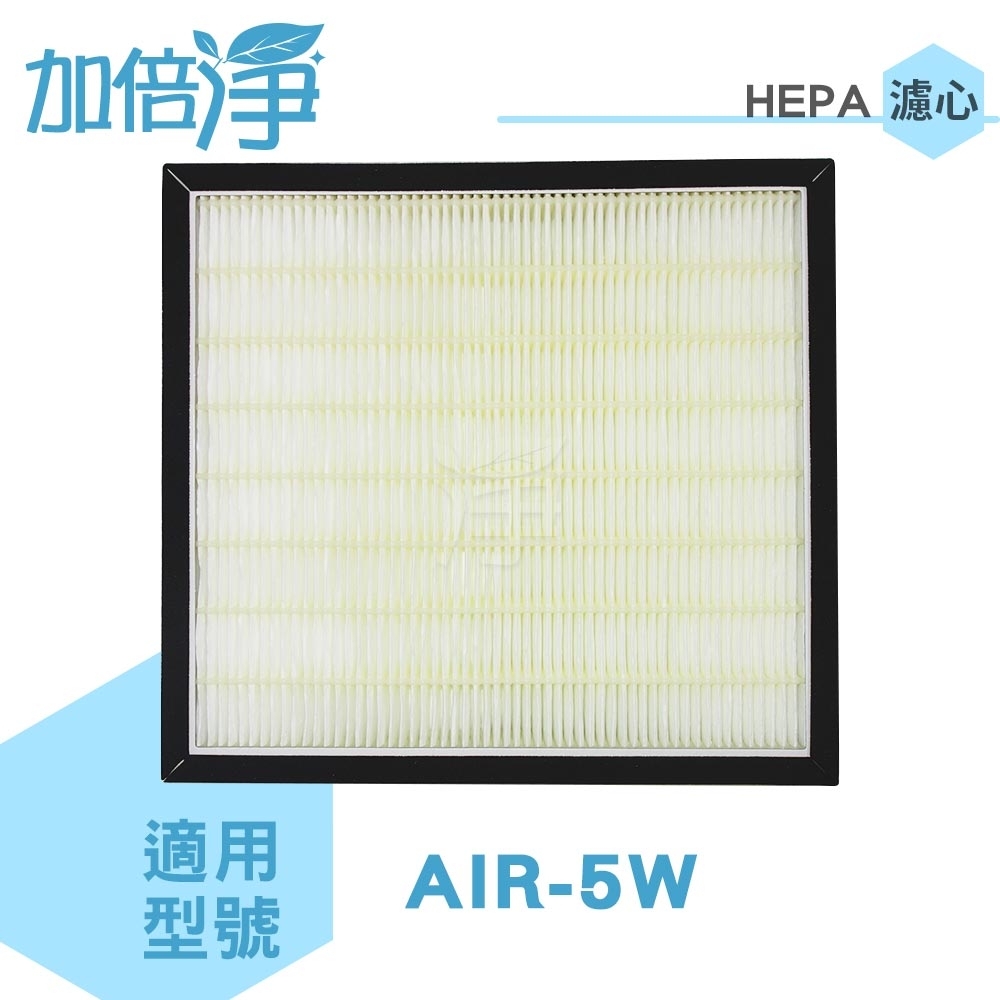 加倍淨 HEPA濾網 適用佳醫AIR-5W清淨機 2入