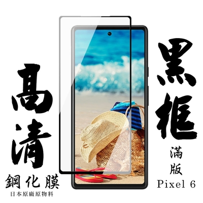 GOOGLE Pixel 6 日本玻璃保護貼AGC黑邊透明防刮鋼化膜(Pixel 6保護貼Pixel 6鋼化膜)