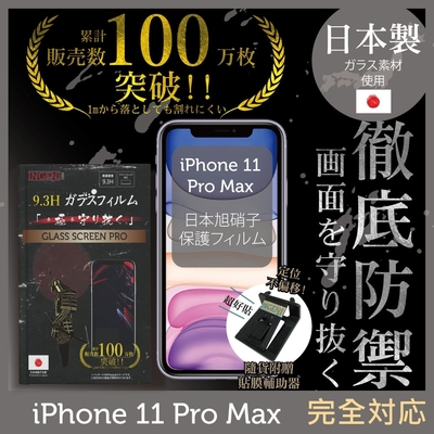 【INGENI徹底防禦】iPhone 11 Pro Max 6.5 非滿版 保護貼 日規旭硝子玻璃保護貼