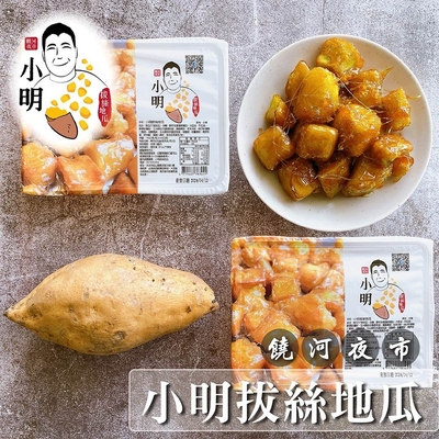 小明拔絲地瓜 拔絲地瓜150g/盒 共3盒(含運)