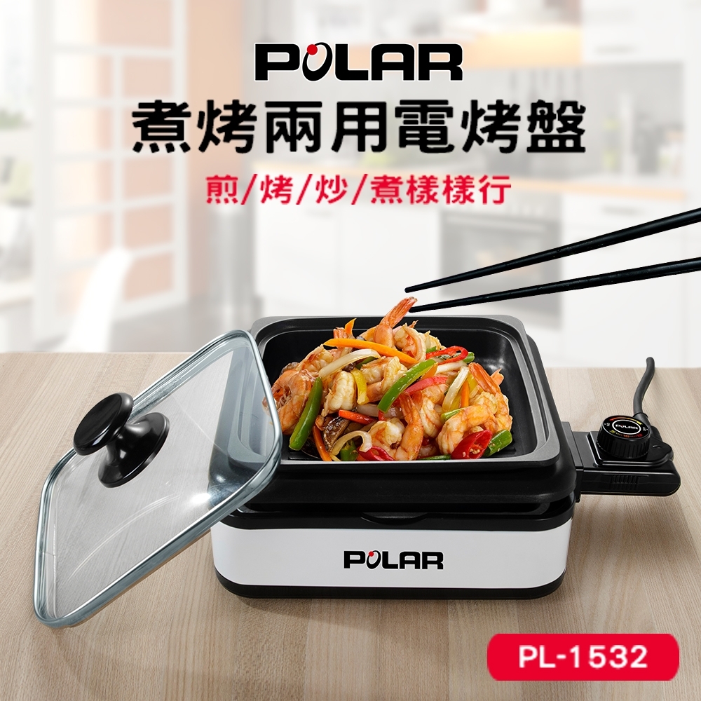 POLAR 普樂煮烤兩用電烤盤PL-1532