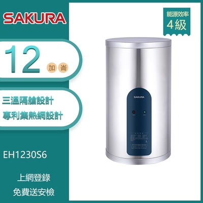 櫻花牌 EH1230S6 倍容儲熱式電熱水器 12加侖 直掛式 專利集熱網設計 三溫隔艙設計