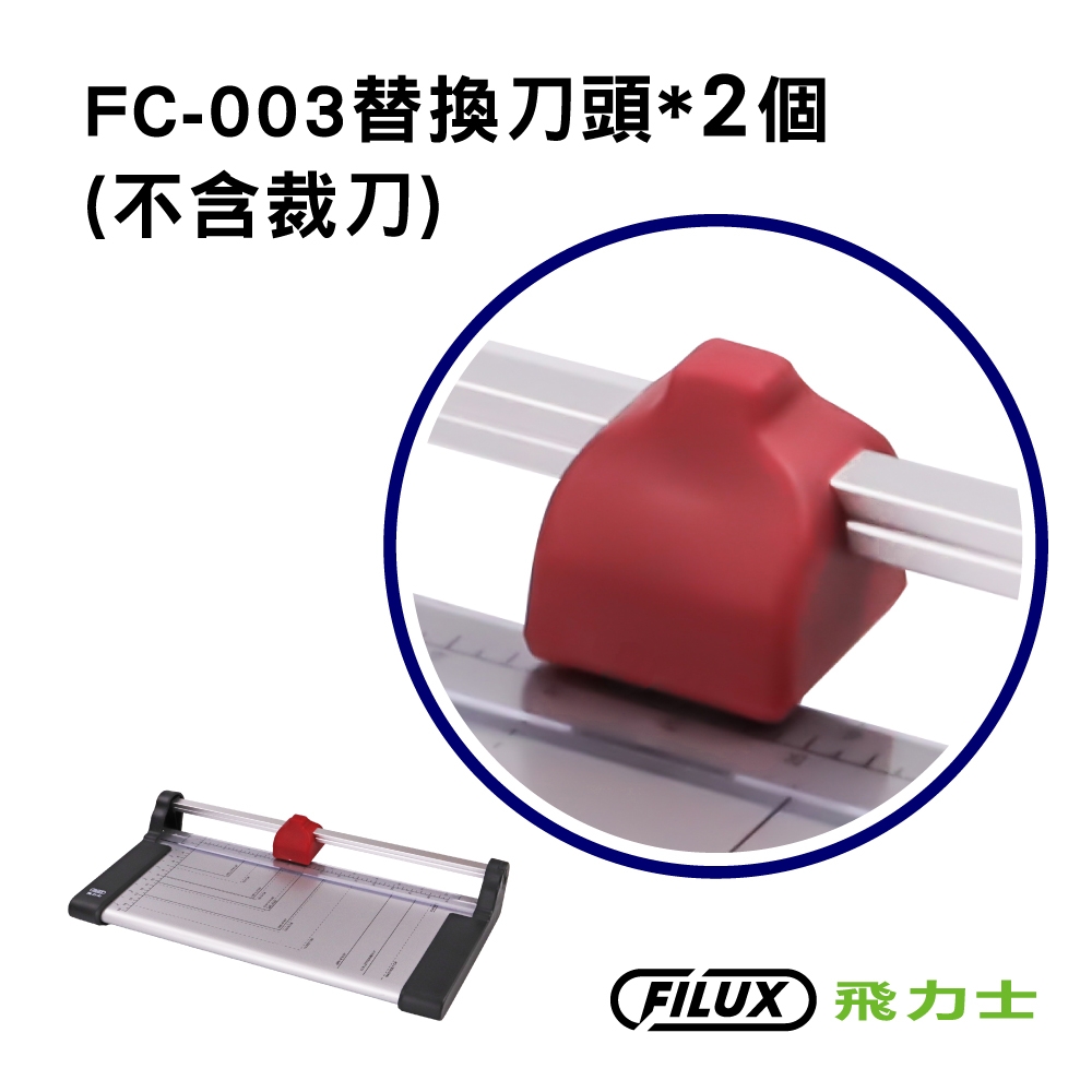 【超值2件組】FILUX 飛力士 碳鋼裁紙機 FC-003 專用刀頭