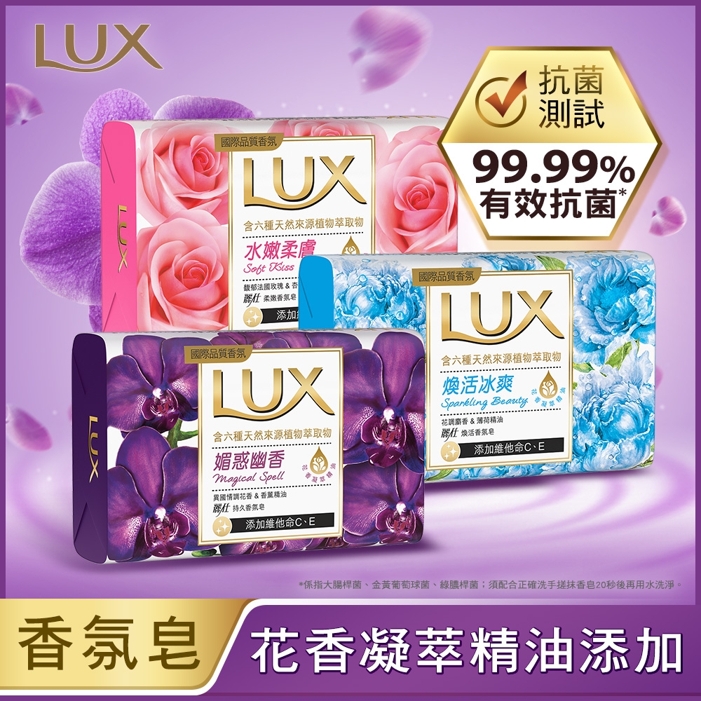 LUX麗仕 新香氛皂80G (三款任選)_72入