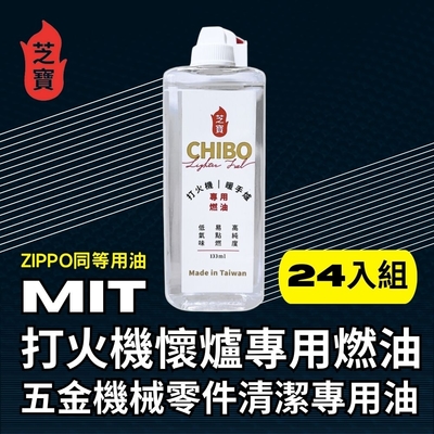 芝寶 MIT打火機懷爐專用燃油/五金機械零件清潔專用油133ml-24入