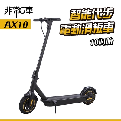 非常G車 AX10 10吋實心胎 15AH 折疊電動滑板車 LED燈 智能操控 電動平衡車