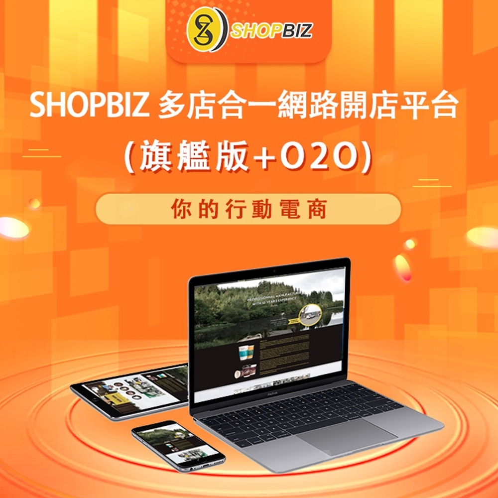 SHOPBIZ 多店合一網路開店平台(三年約-旗艦版+O2O)