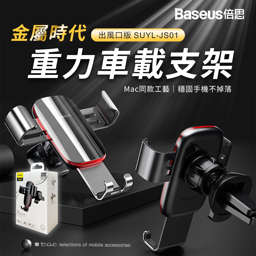 【Baseus】金屬時代重力車載支架(出風口版)台灣版