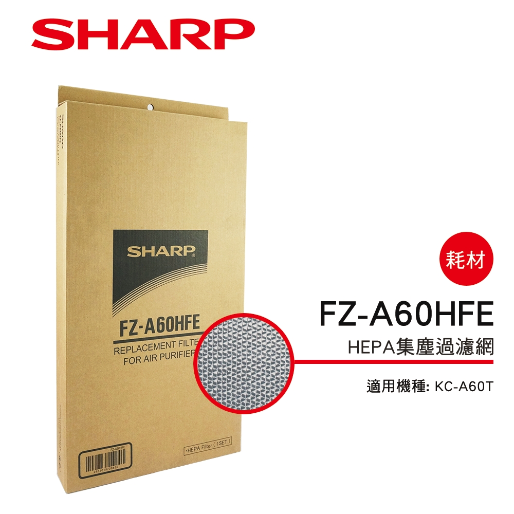 SHARP夏普 FZ-A60HFE HEPA濾網 適用：KC-A60T