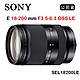 SONY E 18-200mm F3.5-6.3 OSS LE (公司貨) SEL18200LE product thumbnail 1