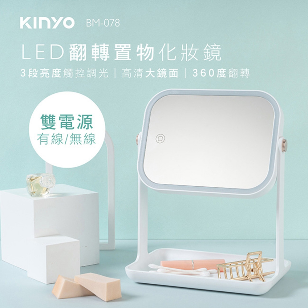 KINYO 電池/USB雙供電LED翻轉置物化妝鏡